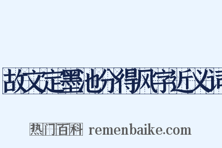 故文定墨池分得风字近义词是什么意思的图片
